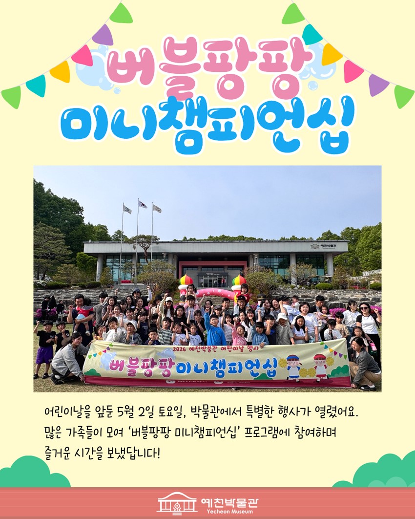 1.2026 예천박물관 어린이날 행사 '버블팡팡 미니챔피언십' 후기